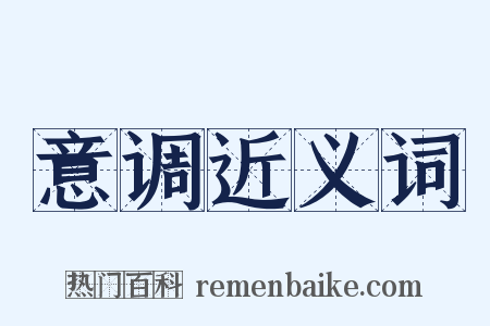 意调近义词是什么意思的图片